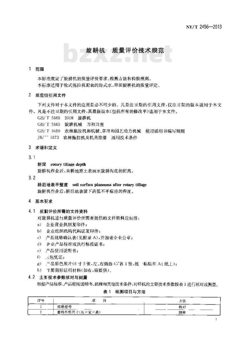NY/T 2456-2013 旋耕机 质量评价技术规范