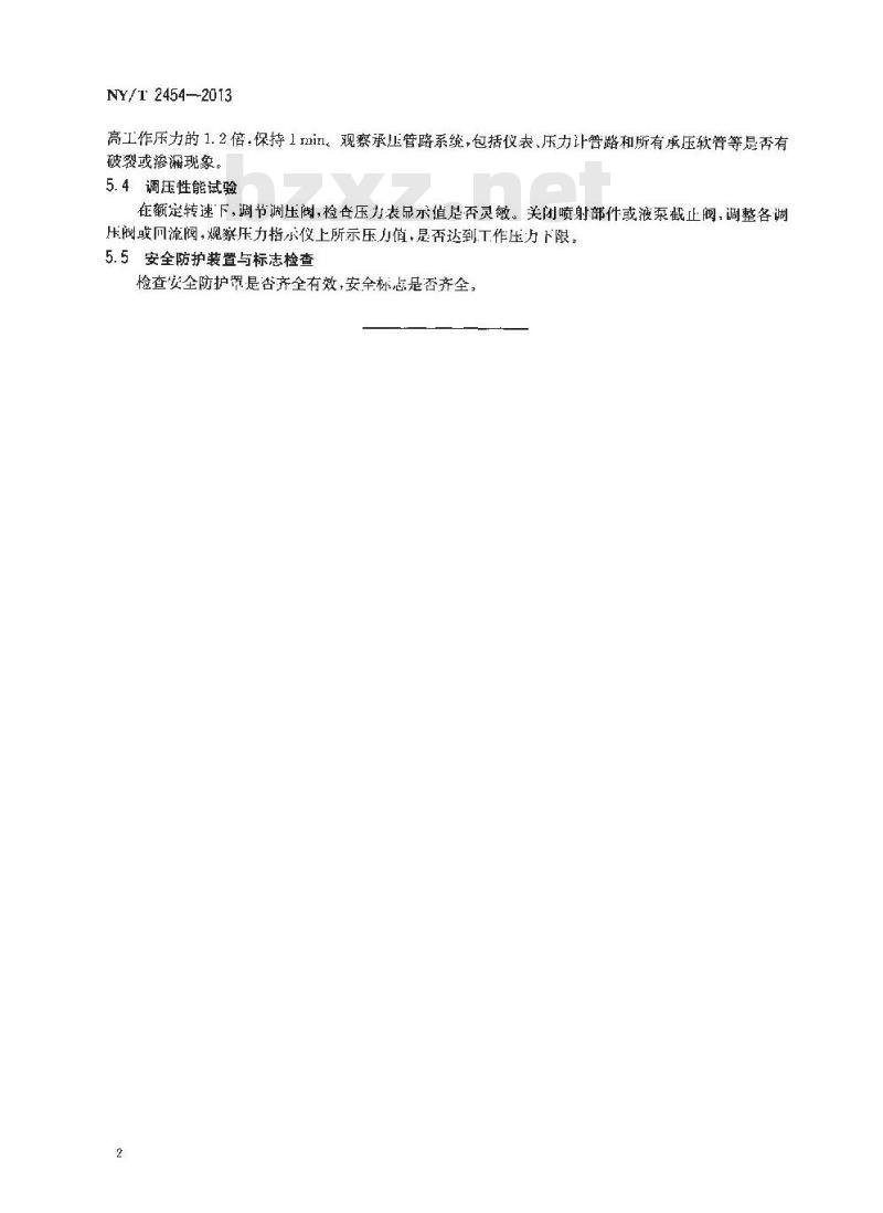 NY/T 2454-2013 机动喷雾机禁用技术条件