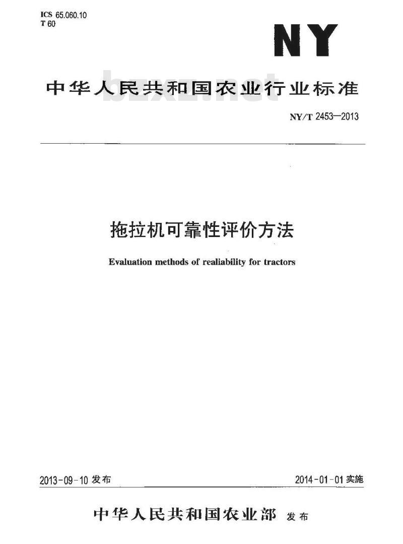 NY/T 2453-2013 拖拉机可靠性评价方法
