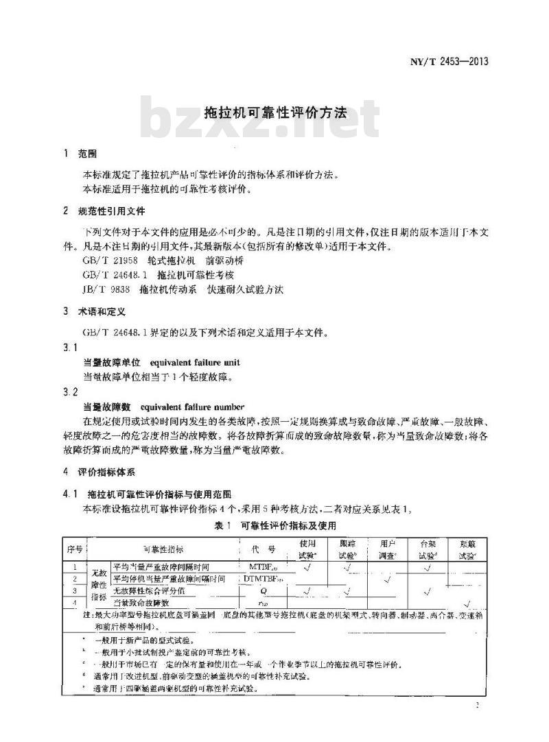 NY/T 2453-2013 拖拉机可靠性评价方法