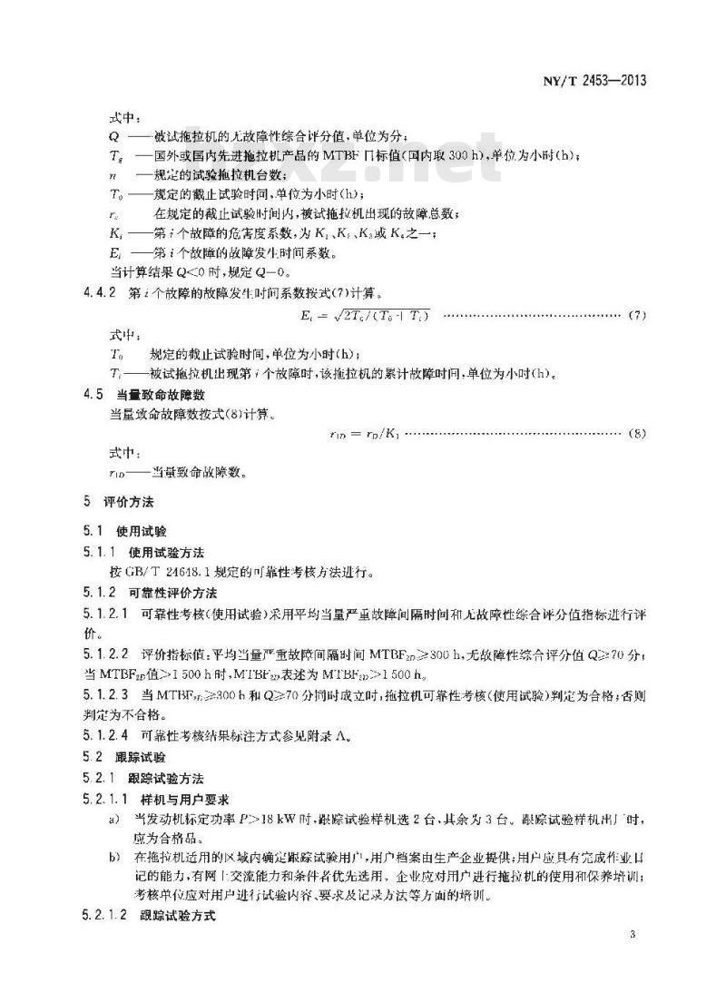 NY/T 2453-2013 拖拉机可靠性评价方法