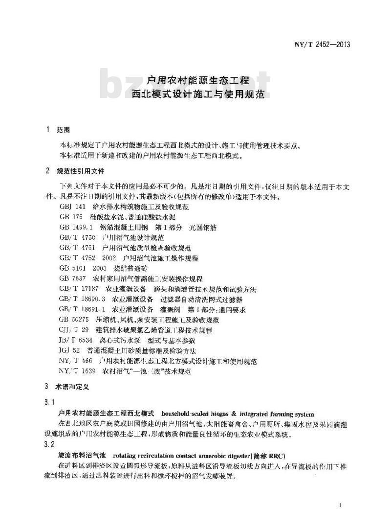 NY/T 2452-2013 户用农村能源生态工程 西北模式设计施工与使用规范