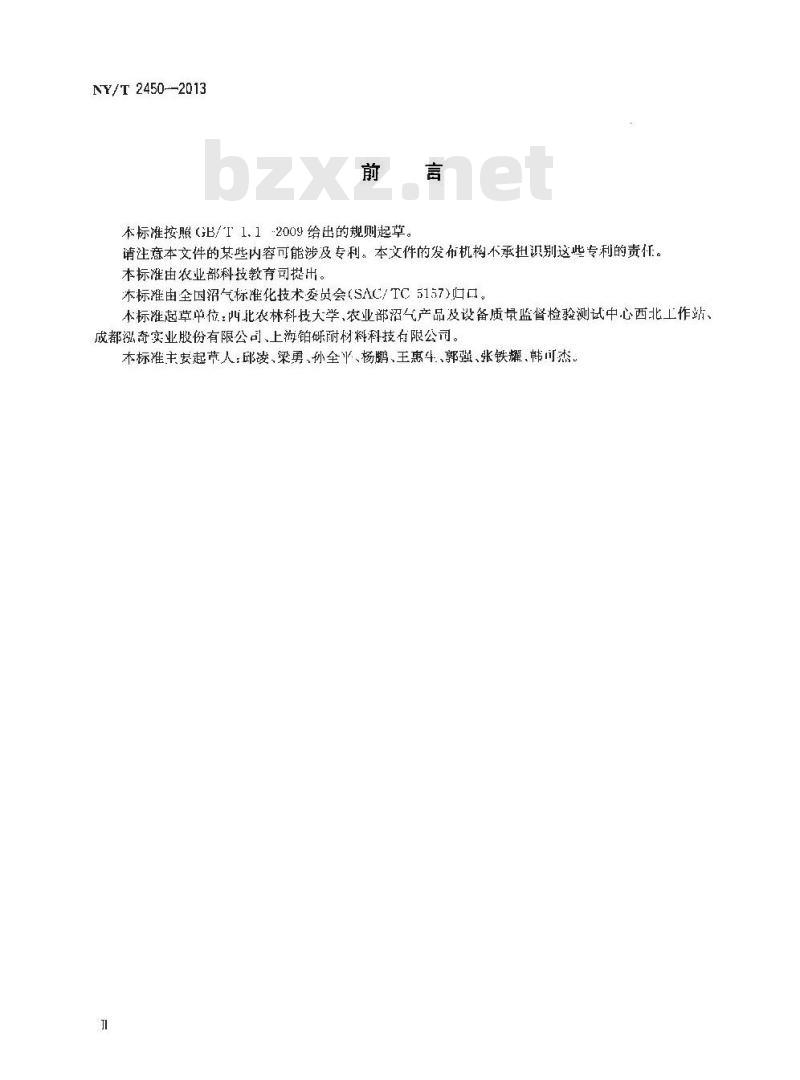 NY/T 2450-2013 户用沼气池材料技术条件
