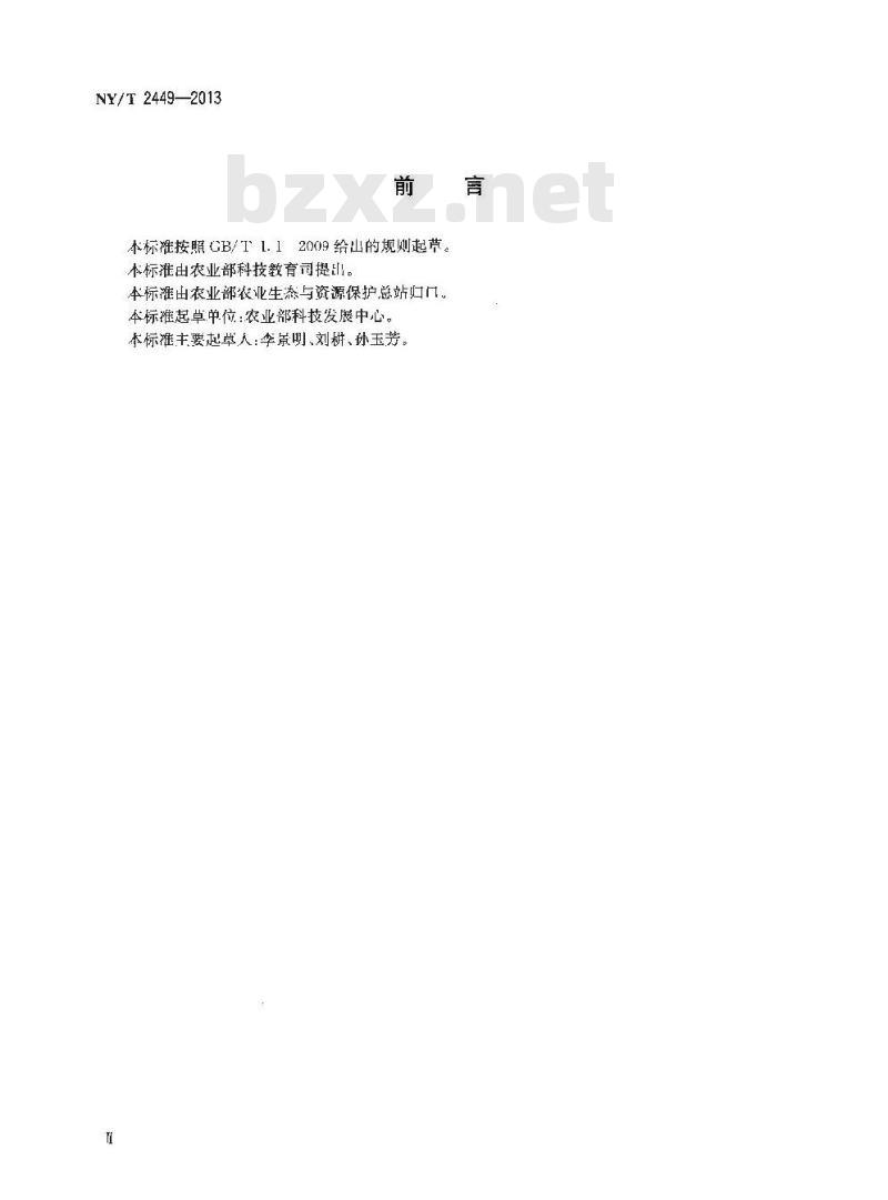 NY/T 2449-2013 农村能源术语