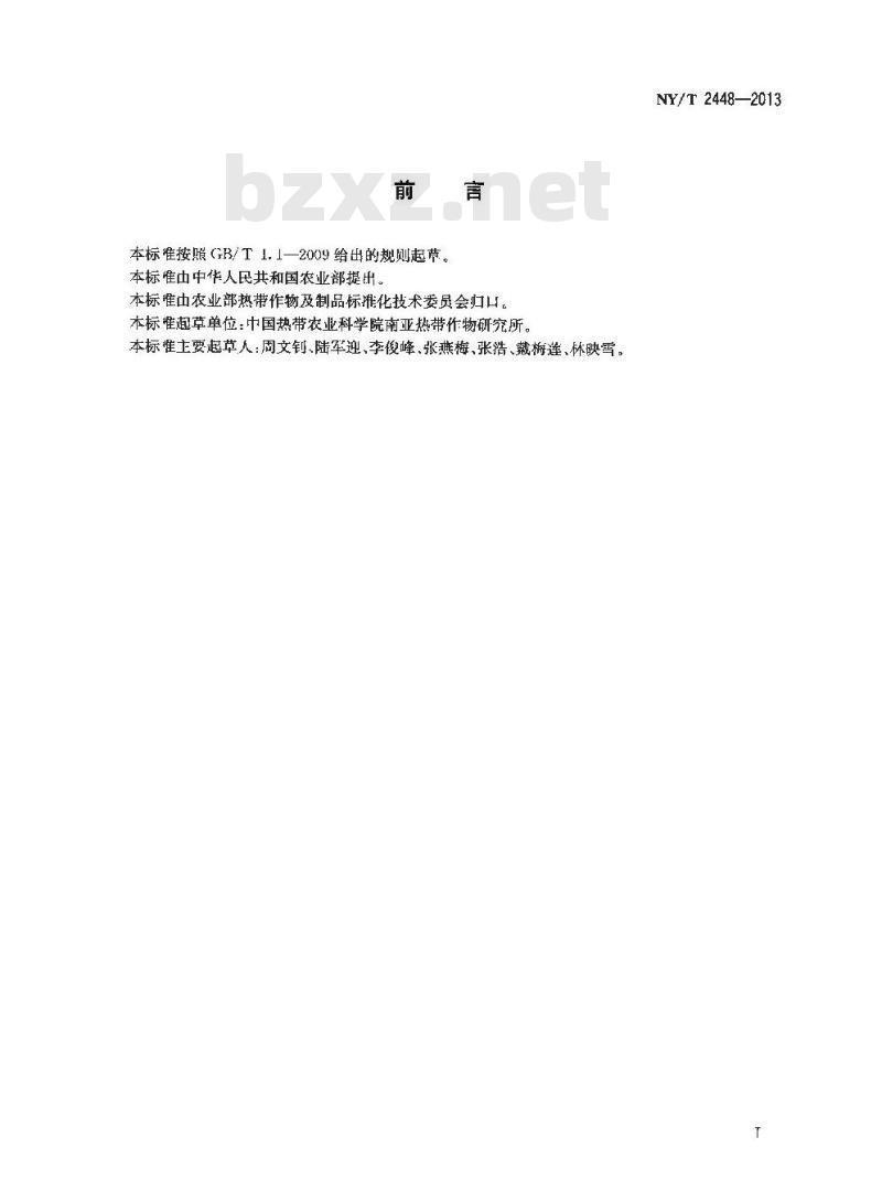 NY/T 2448-2013 剑麻种苗繁育技术规程