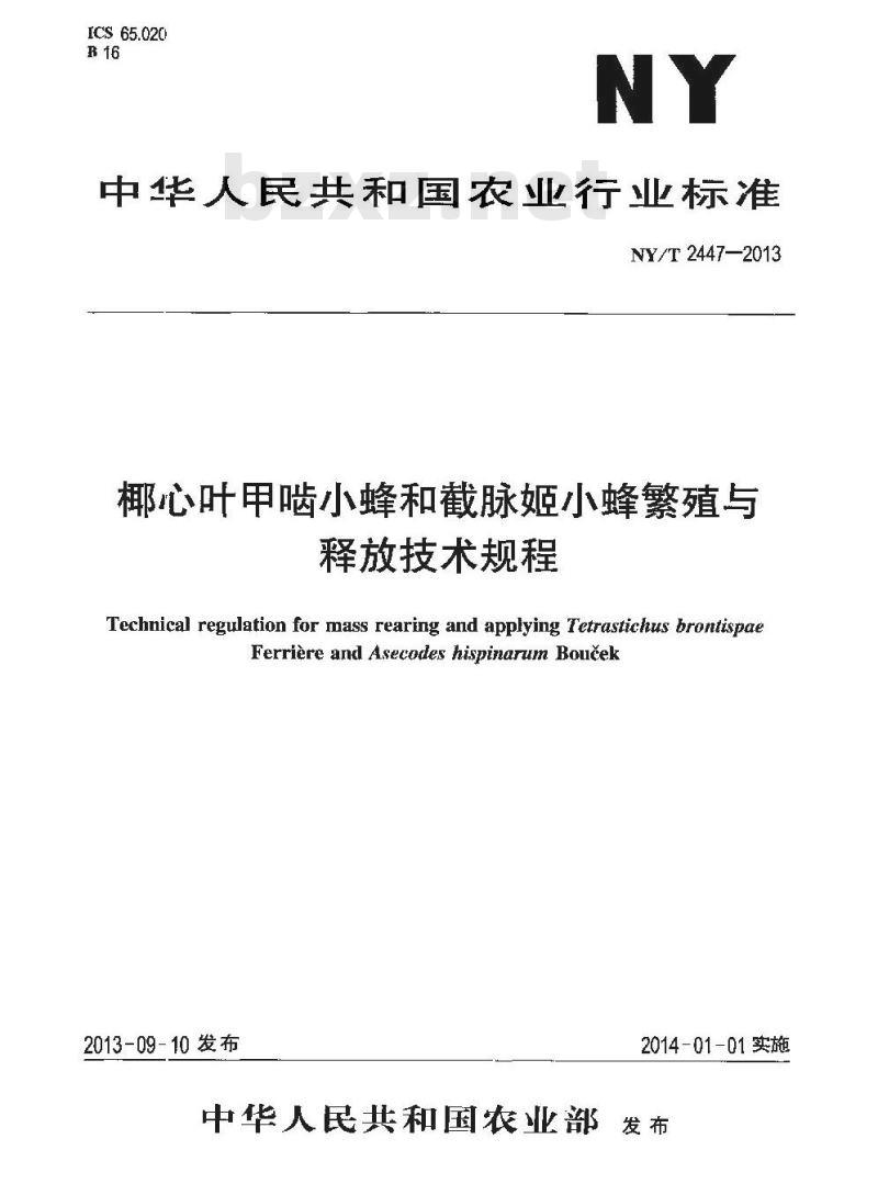 NY/T 2447-2013 椰心叶甲啮小蜂和截脉姬小蜂繁殖与释放技术规程