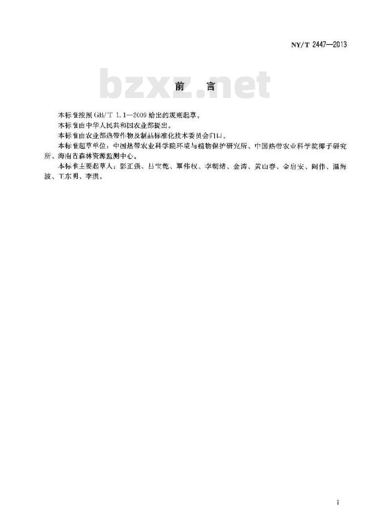 NY/T 2447-2013 椰心叶甲啮小蜂和截脉姬小蜂繁殖与释放技术规程
