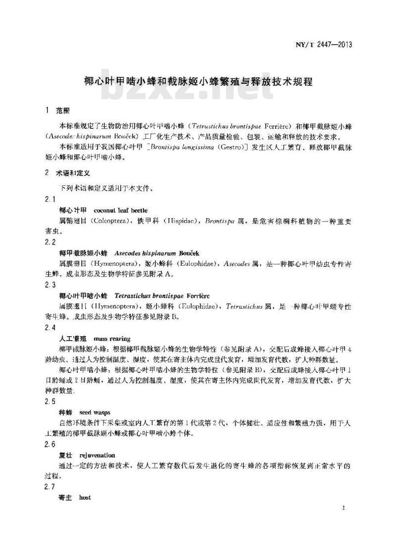 NY/T 2447-2013 椰心叶甲啮小蜂和截脉姬小蜂繁殖与释放技术规程
