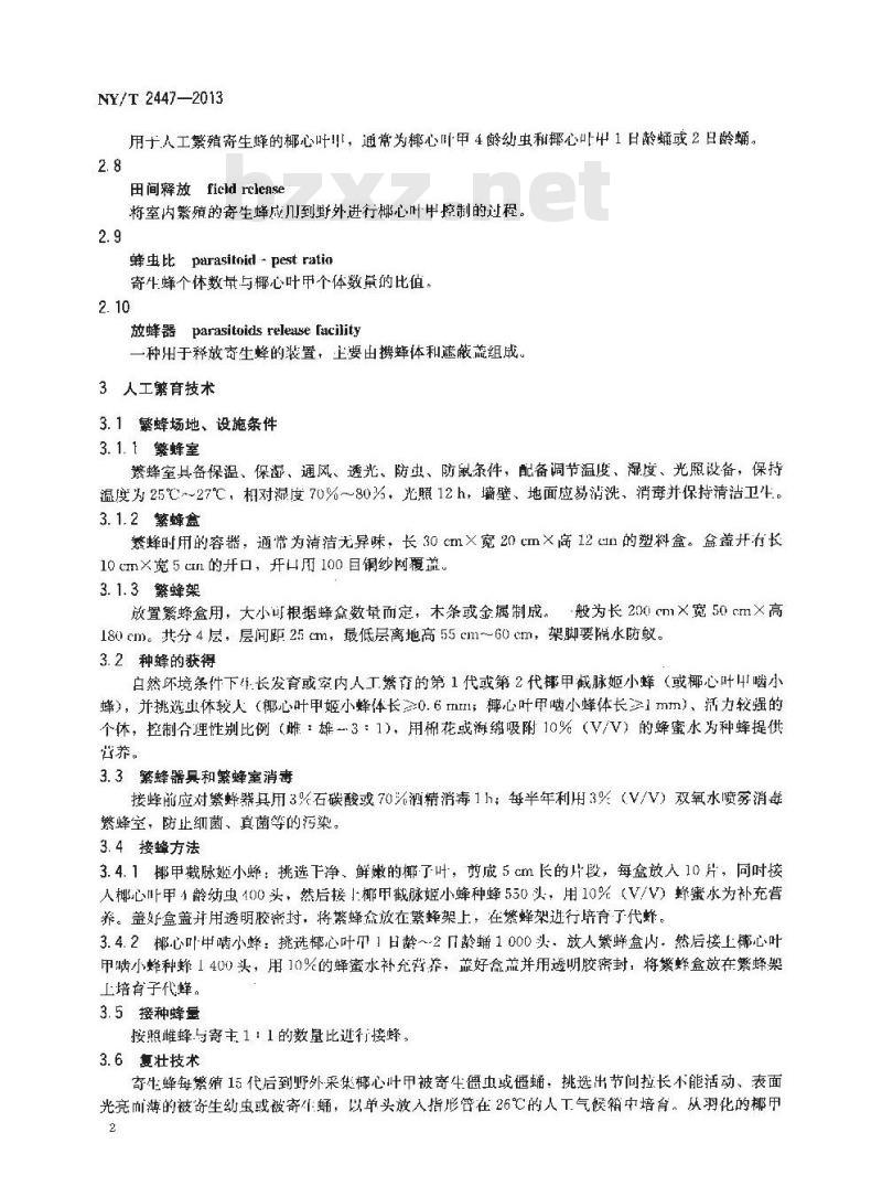 NY/T 2447-2013 椰心叶甲啮小蜂和截脉姬小蜂繁殖与释放技术规程