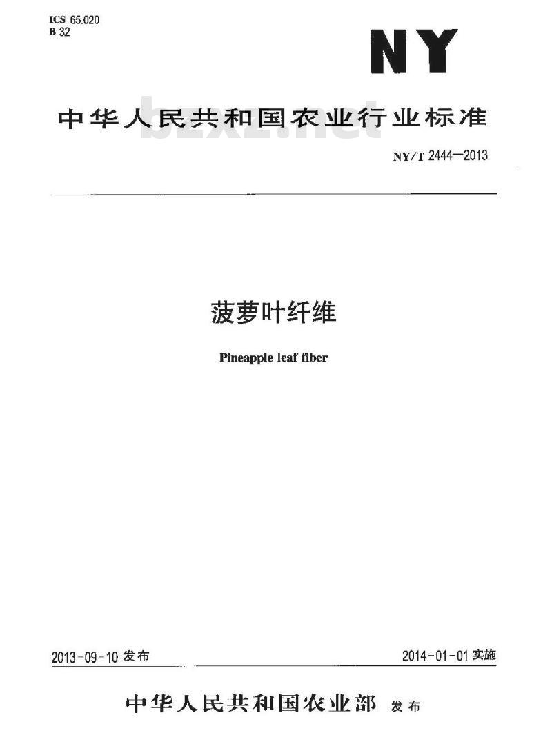 NY/T 2444-2013 菠萝叶纤维