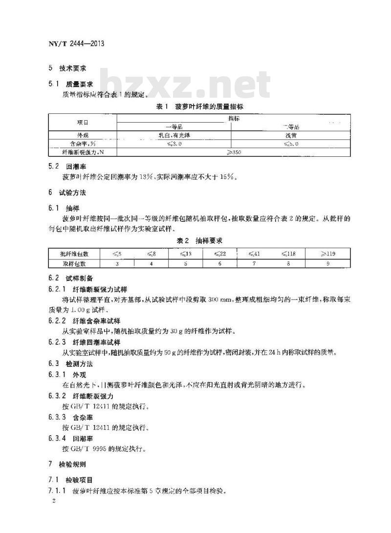 NY/T 2444-2013 菠萝叶纤维