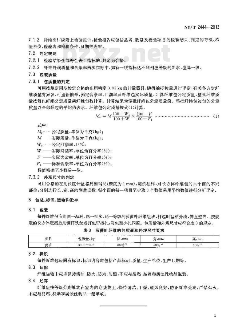 NY/T 2444-2013 菠萝叶纤维