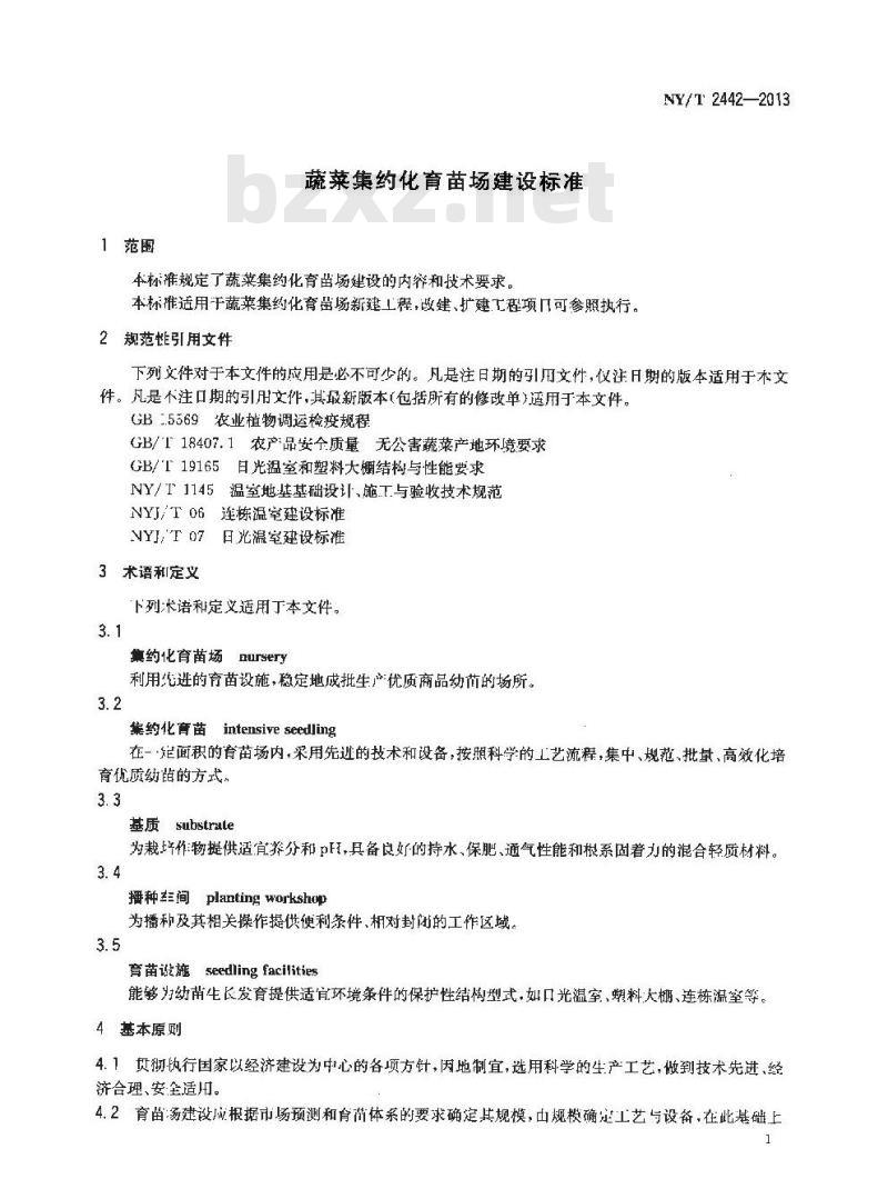 NY/T 2442-2013 蔬菜集约化育苗场建设标准