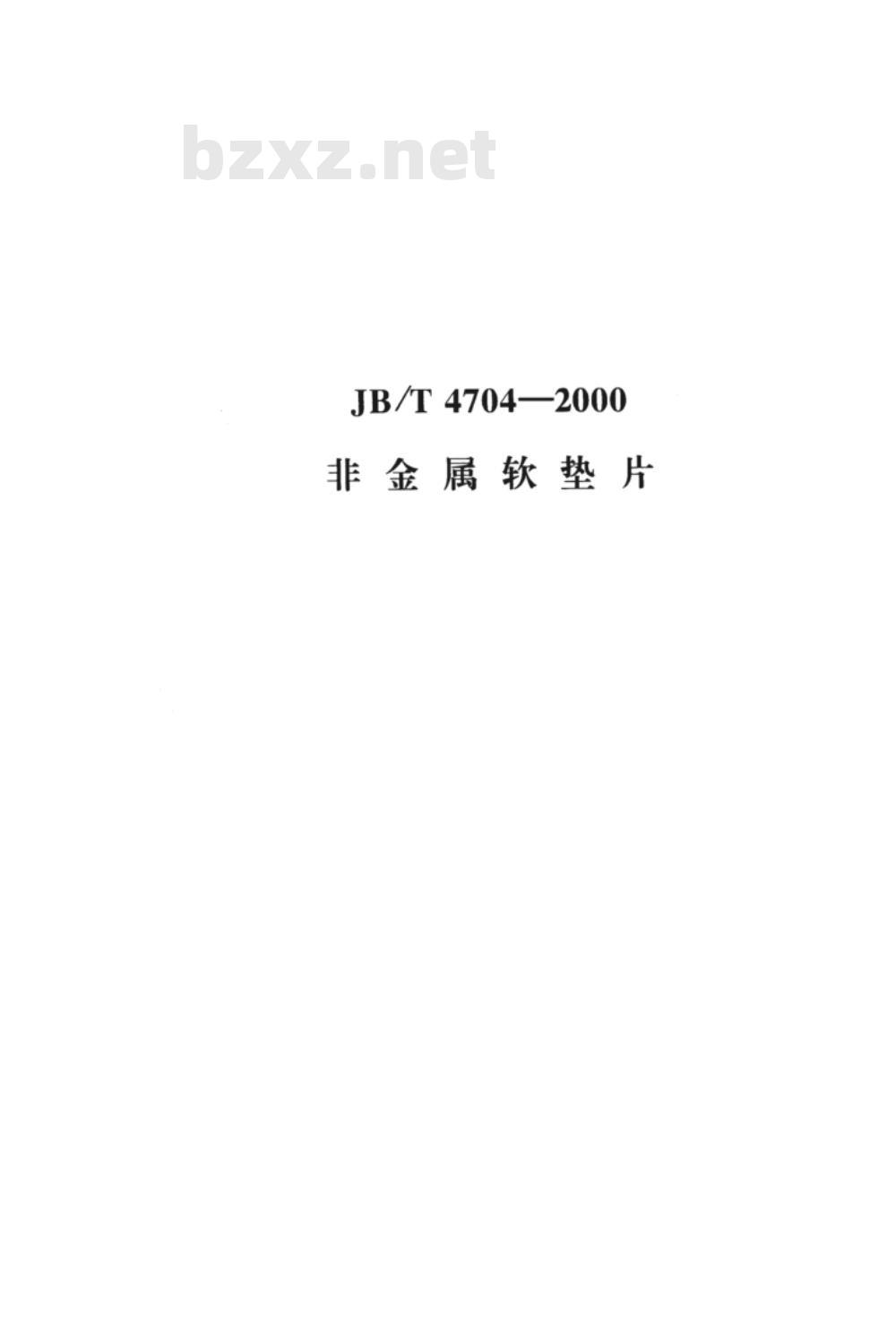 JB/T 4704-2000 非金属软垫片