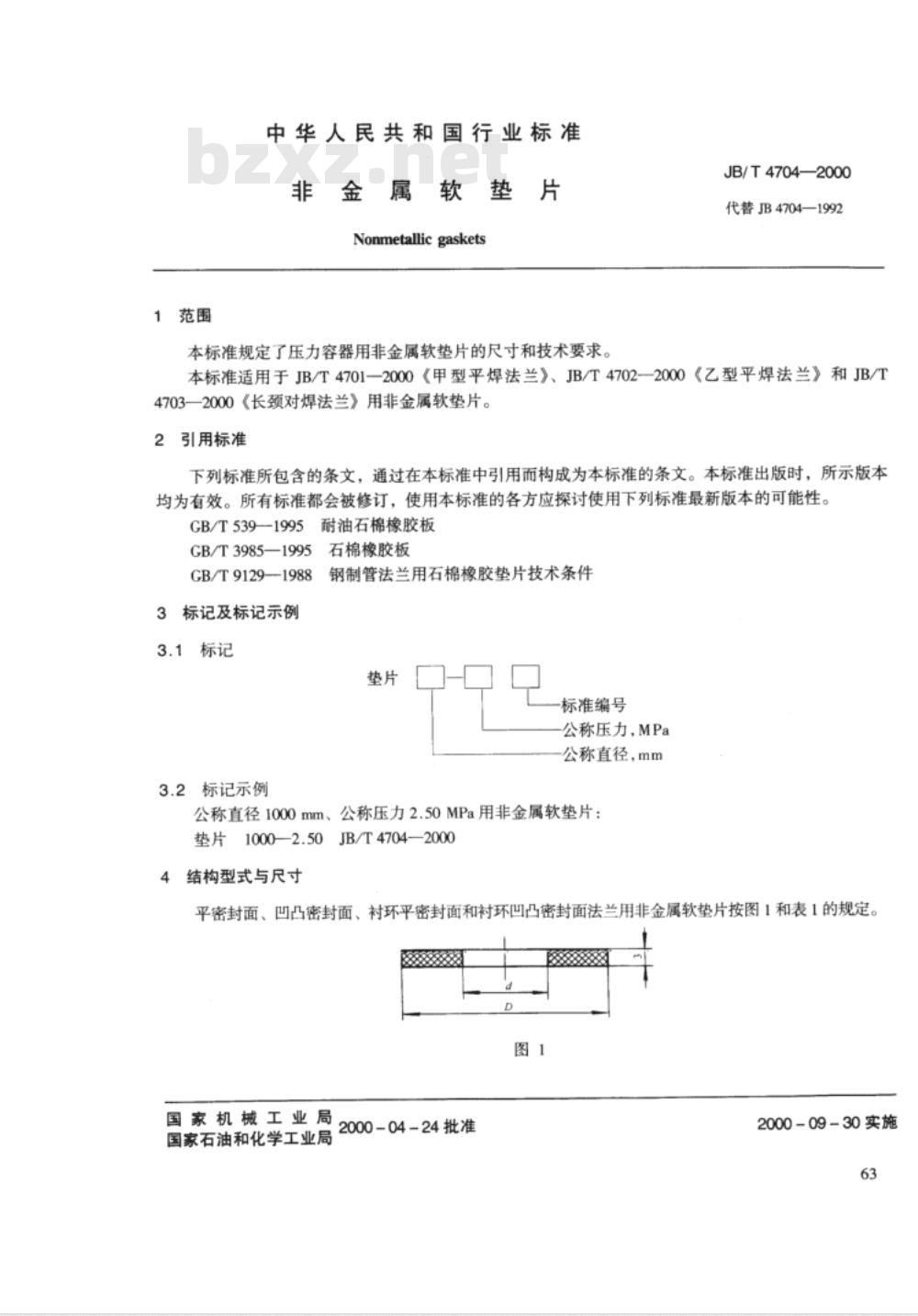 JB/T 4704-2000 非金属软垫片