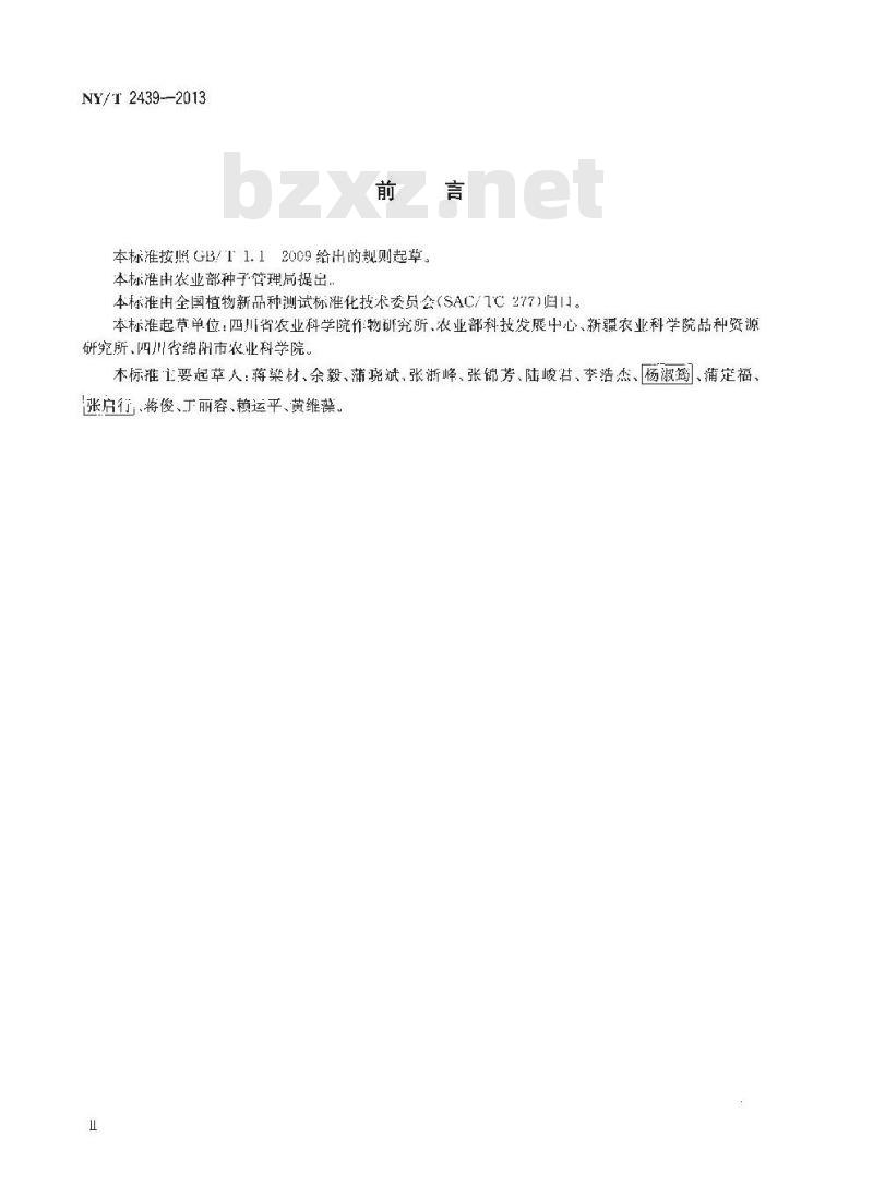 NY/T 2439-2013 植物新品种特异性、一致性和稳定性测试指南 芥菜型油菜