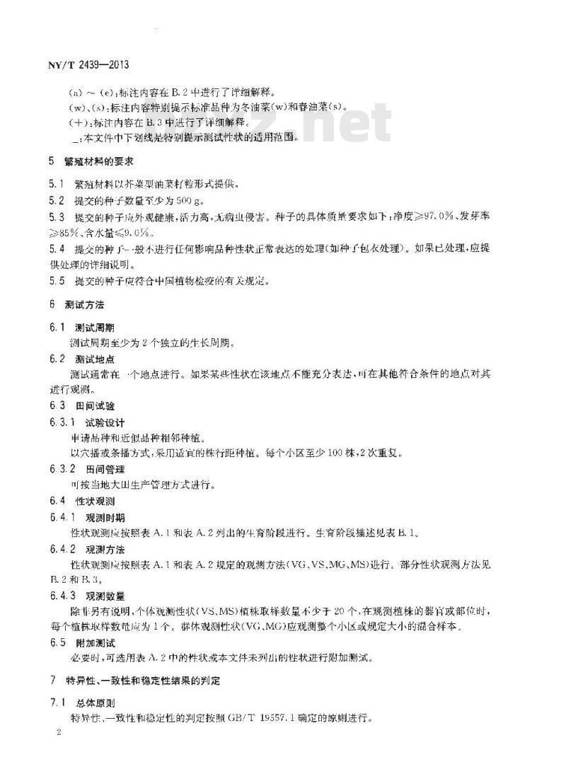 NY/T 2439-2013 植物新品种特异性、一致性和稳定性测试指南 芥菜型油菜