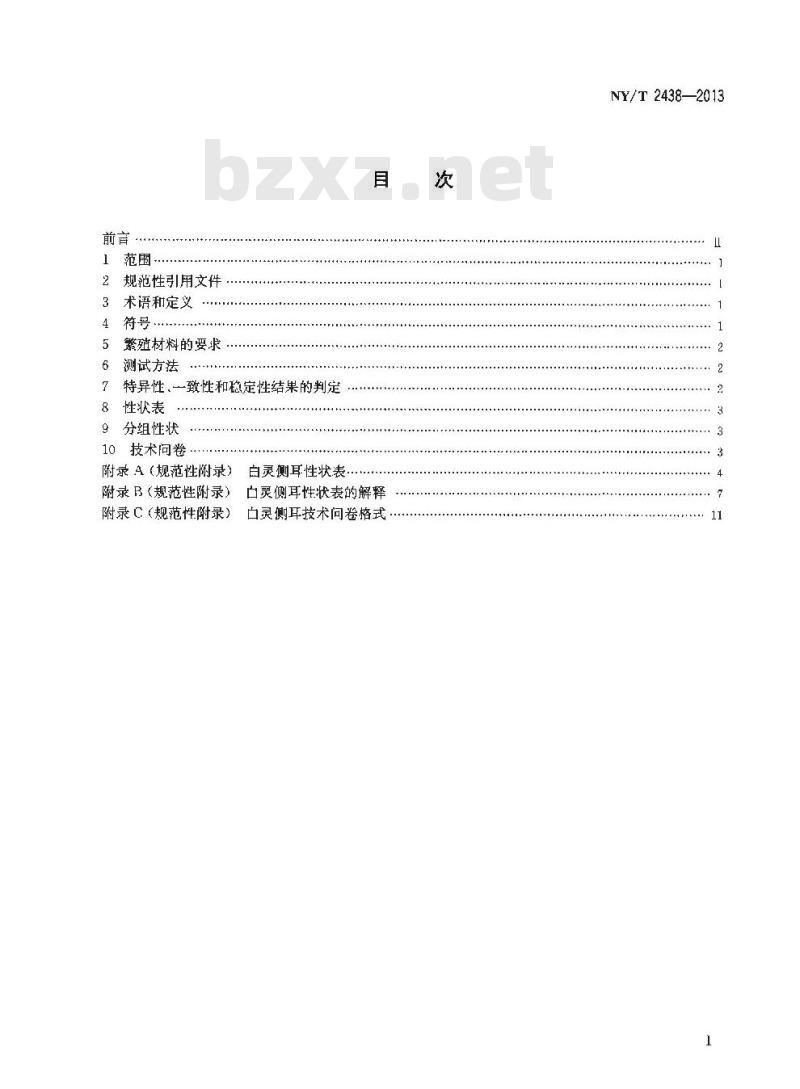 NY/T 2438-2013 植物新品种特异性、一致性和稳定性测试指南 白灵侧耳
