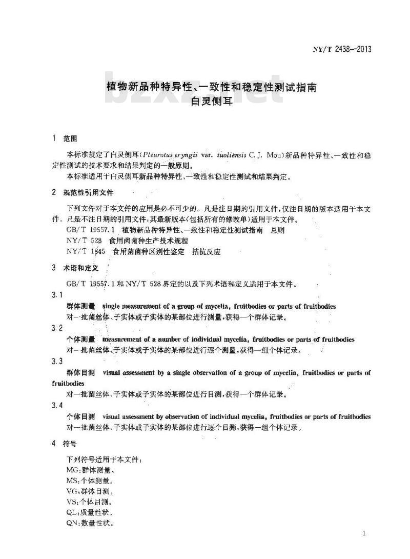 NY/T 2438-2013 植物新品种特异性、一致性和稳定性测试指南 白灵侧耳