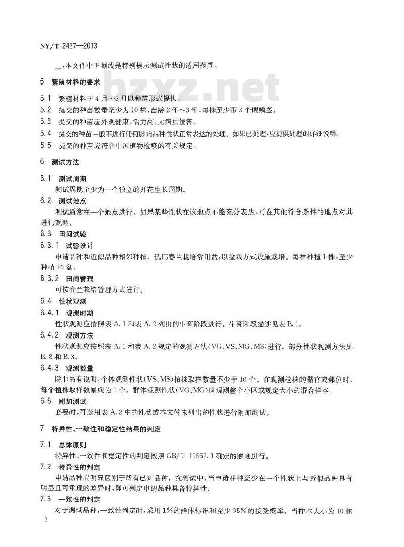 NY/T 2437-2013 植物新品种特异性、一致性和稳定性测试指南 春兰