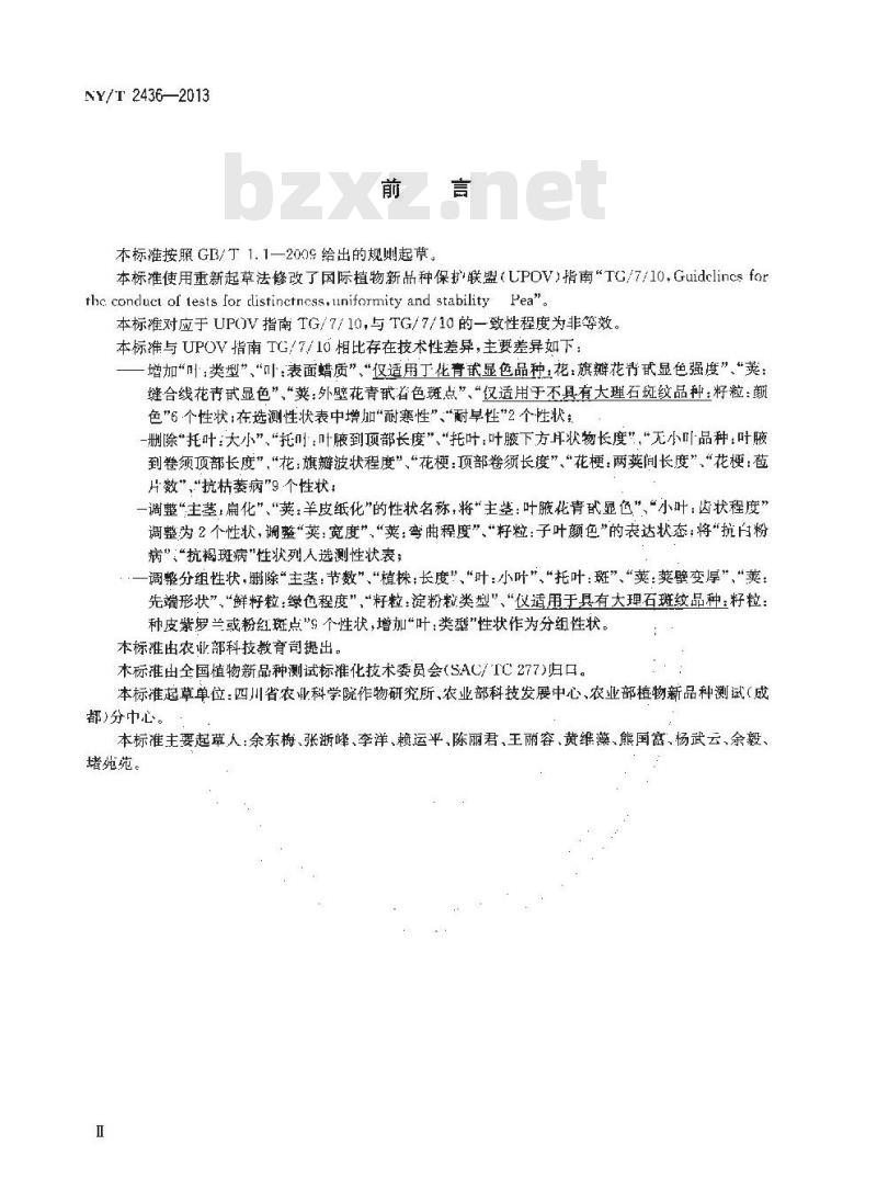 NY/T 2436-2013 植物新品种特异性、一致性和稳定性测试指南 豌豆