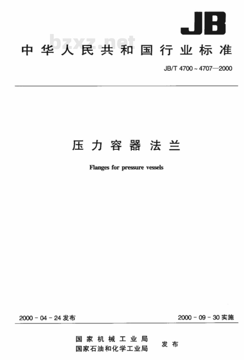 JB/T 4706-2000 金属包垫片