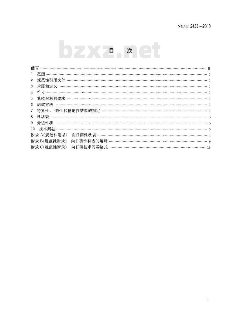 NY/T 2433-2013 植物新品种特异性、一致性和稳定性测试指南 向日葵