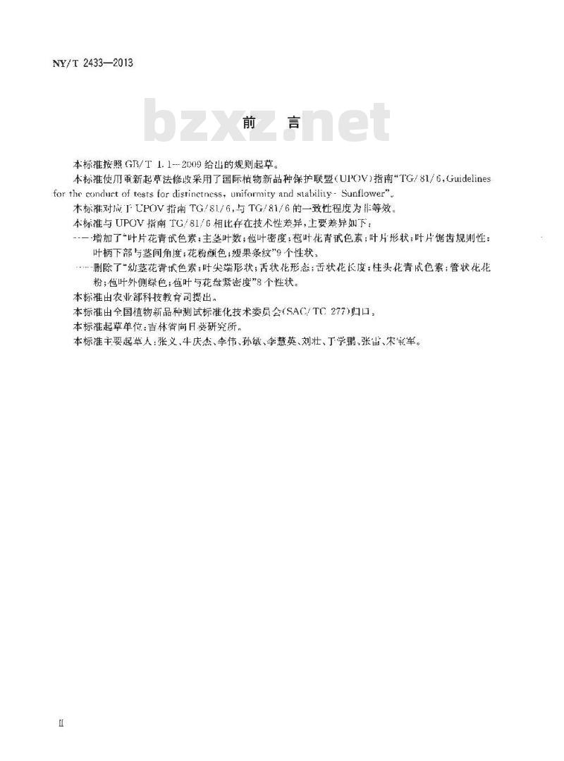 NY/T 2433-2013 植物新品种特异性、一致性和稳定性测试指南 向日葵