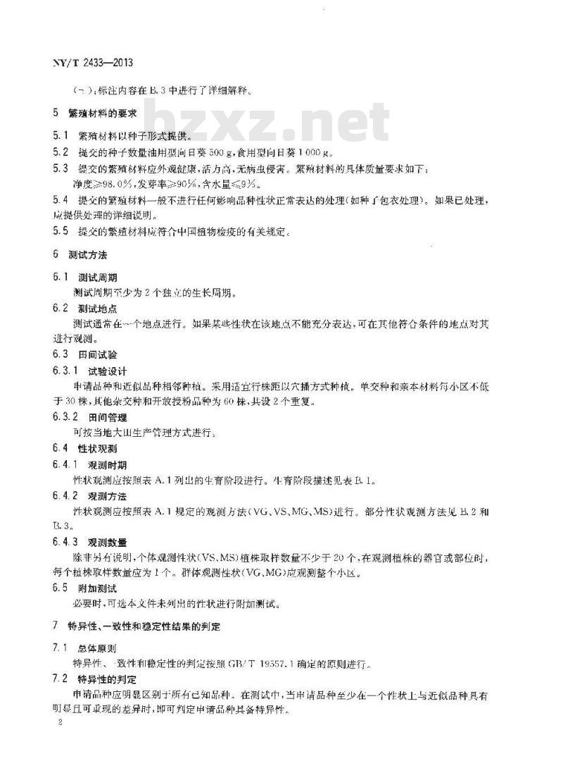 NY/T 2433-2013 植物新品种特异性、一致性和稳定性测试指南 向日葵