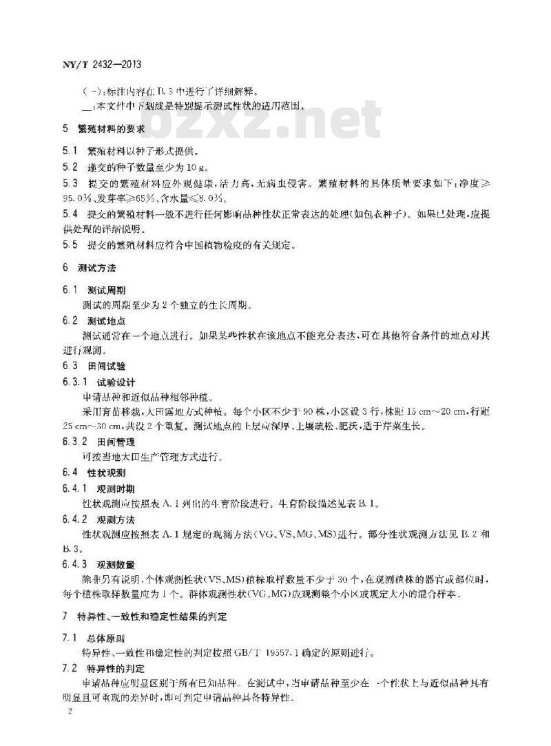 NY/T 2432-2013 植物新品种特异性、一致性和稳定性测试指南 芹菜