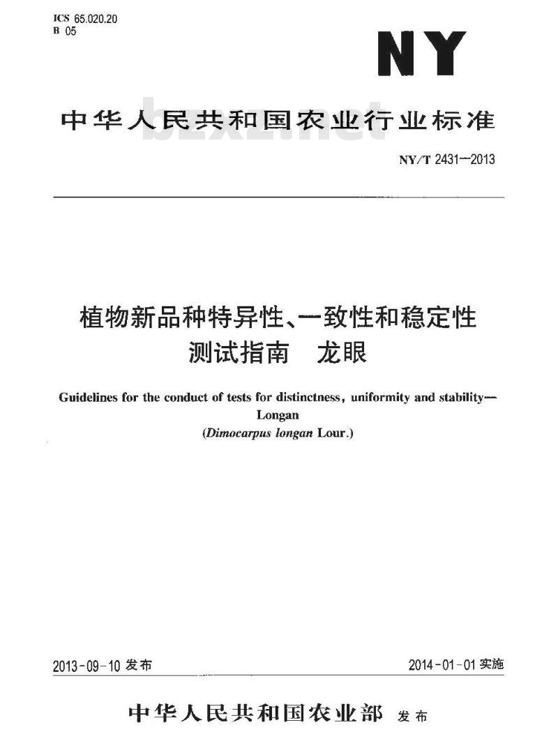 NY/T 2431-2013 植物新品种特异性、一致性和稳定性测试指南 龙眼