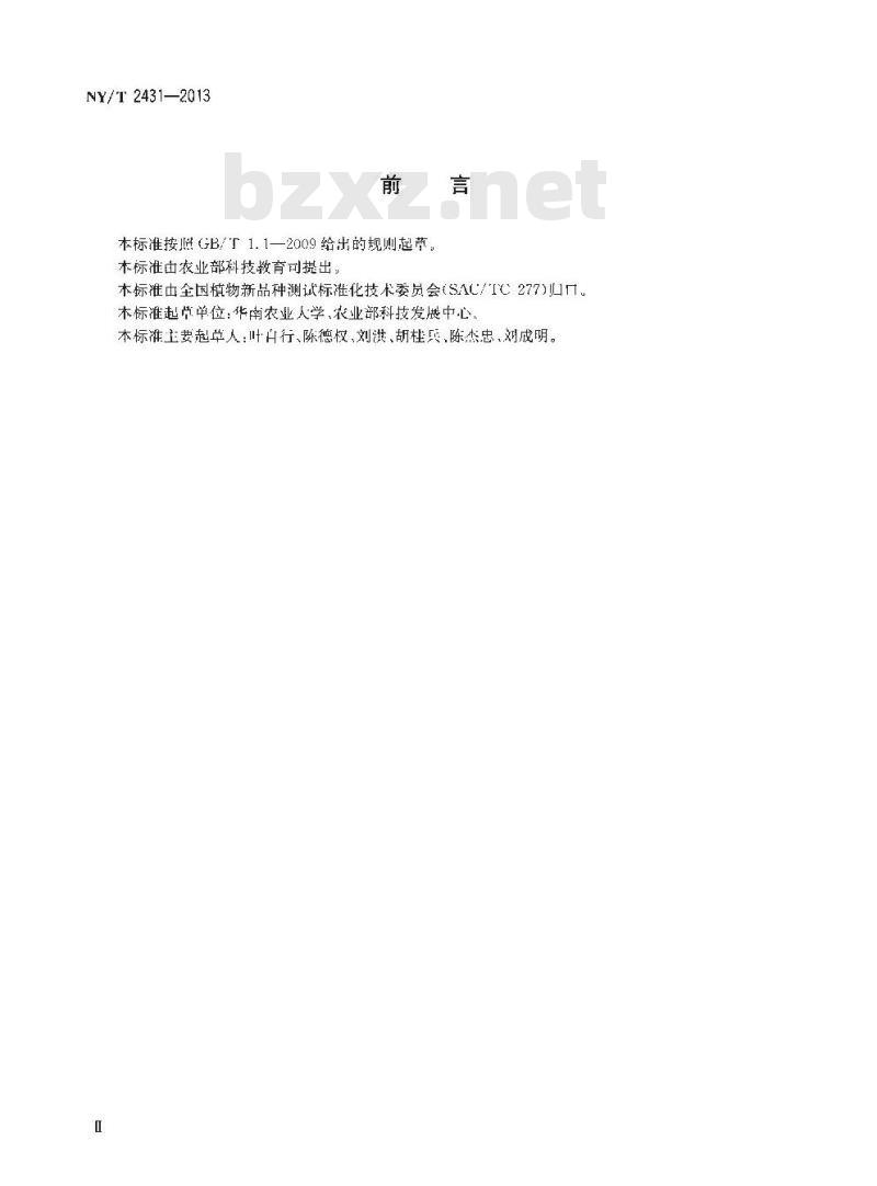 NY/T 2431-2013 植物新品种特异性、一致性和稳定性测试指南 龙眼