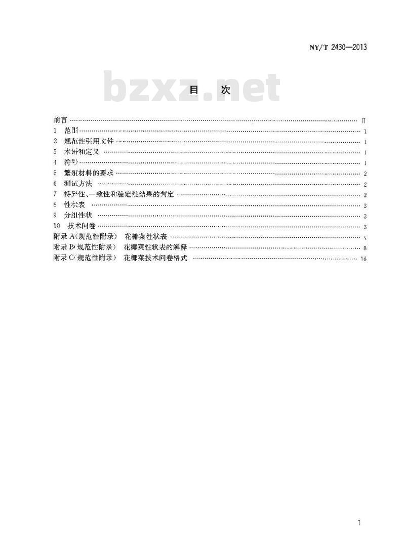 NY/T 2430-2013 植物新品种特异性、一致性和稳定性测试指南 花椰菜