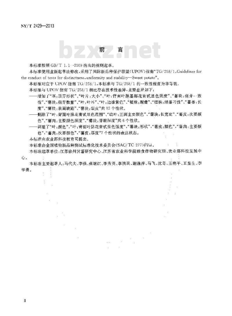 NY/T 2429-2013 植物新品种特异性、一致性和稳定性测试指南 甘薯