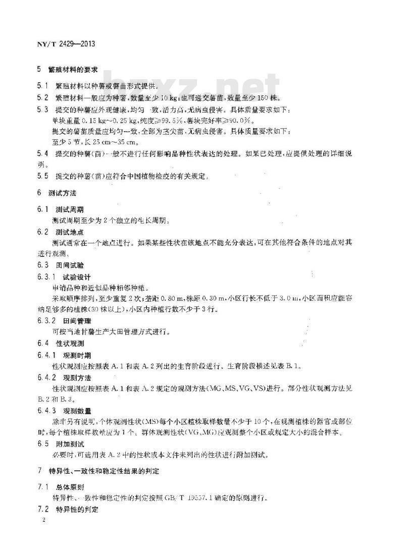 NY/T 2429-2013 植物新品种特异性、一致性和稳定性测试指南 甘薯