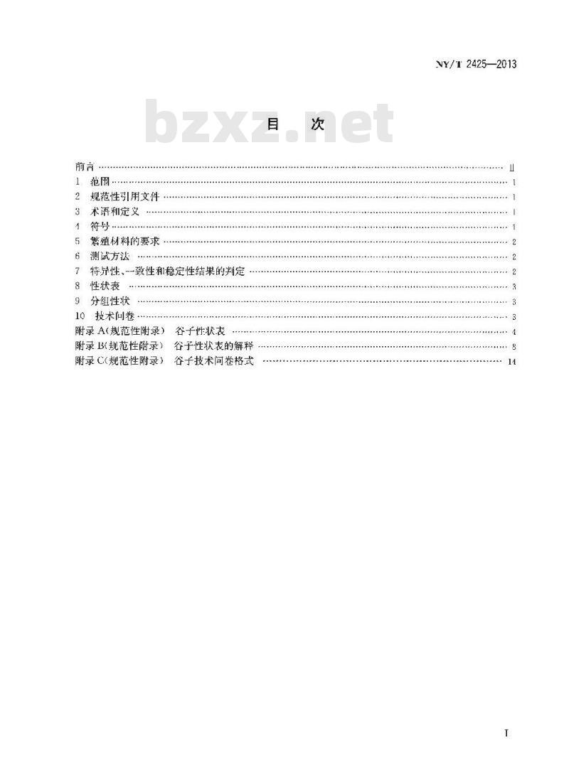 NY/T 2425-2013 植物新品种特异性、一致性和稳定性测试指南 谷子