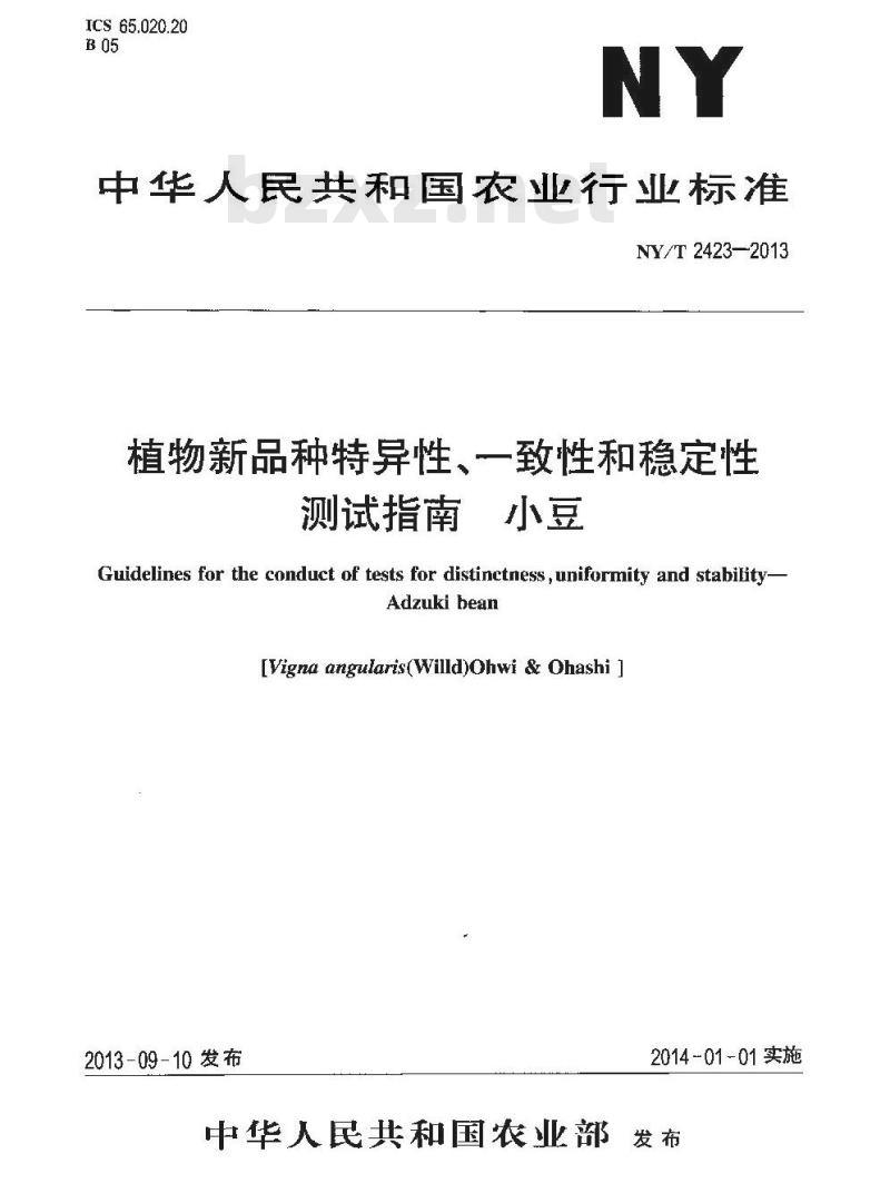 NY/T 2423-2013 植物新品种特异性、一致性和稳定性测试指南 小豆