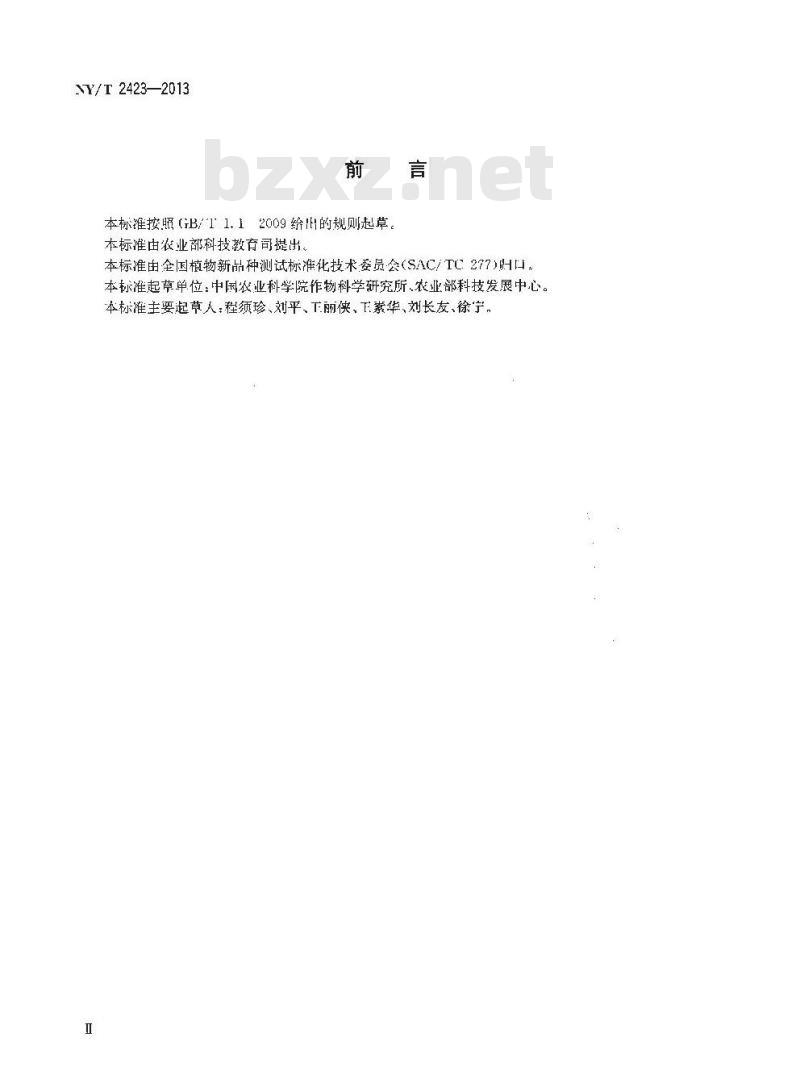 NY/T 2423-2013 植物新品种特异性、一致性和稳定性测试指南 小豆
