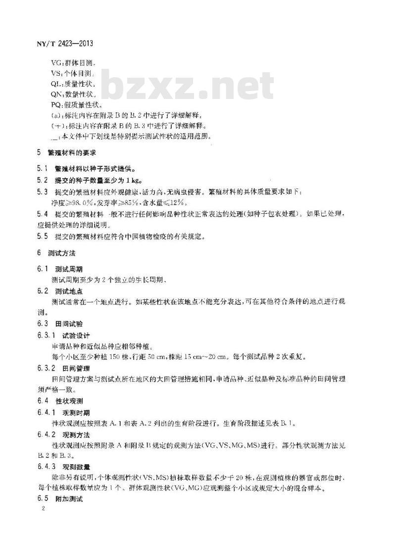 NY/T 2423-2013 植物新品种特异性、一致性和稳定性测试指南 小豆
