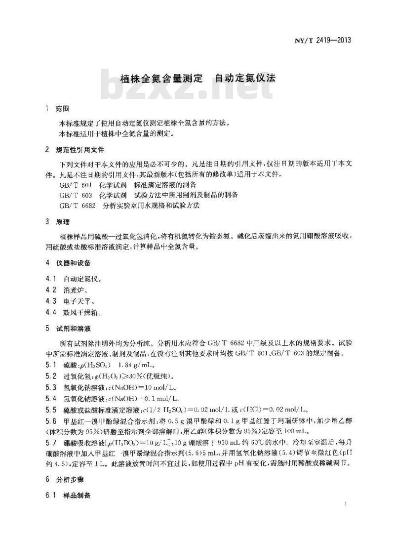 NY/T 2419-2013 植株全氮含量测定 自动定氮仪法