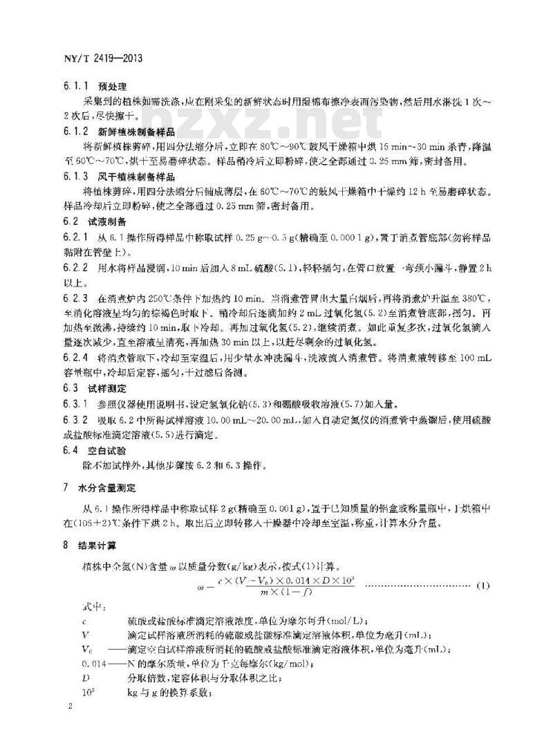 NY/T 2419-2013 植株全氮含量测定 自动定氮仪法