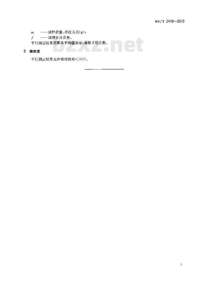 NY/T 2419-2013 植株全氮含量测定 自动定氮仪法