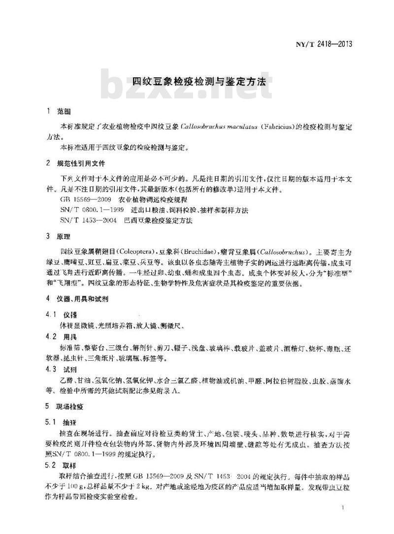 NY/T 2418-2013 四纹豆象检疫检测与鉴定方法