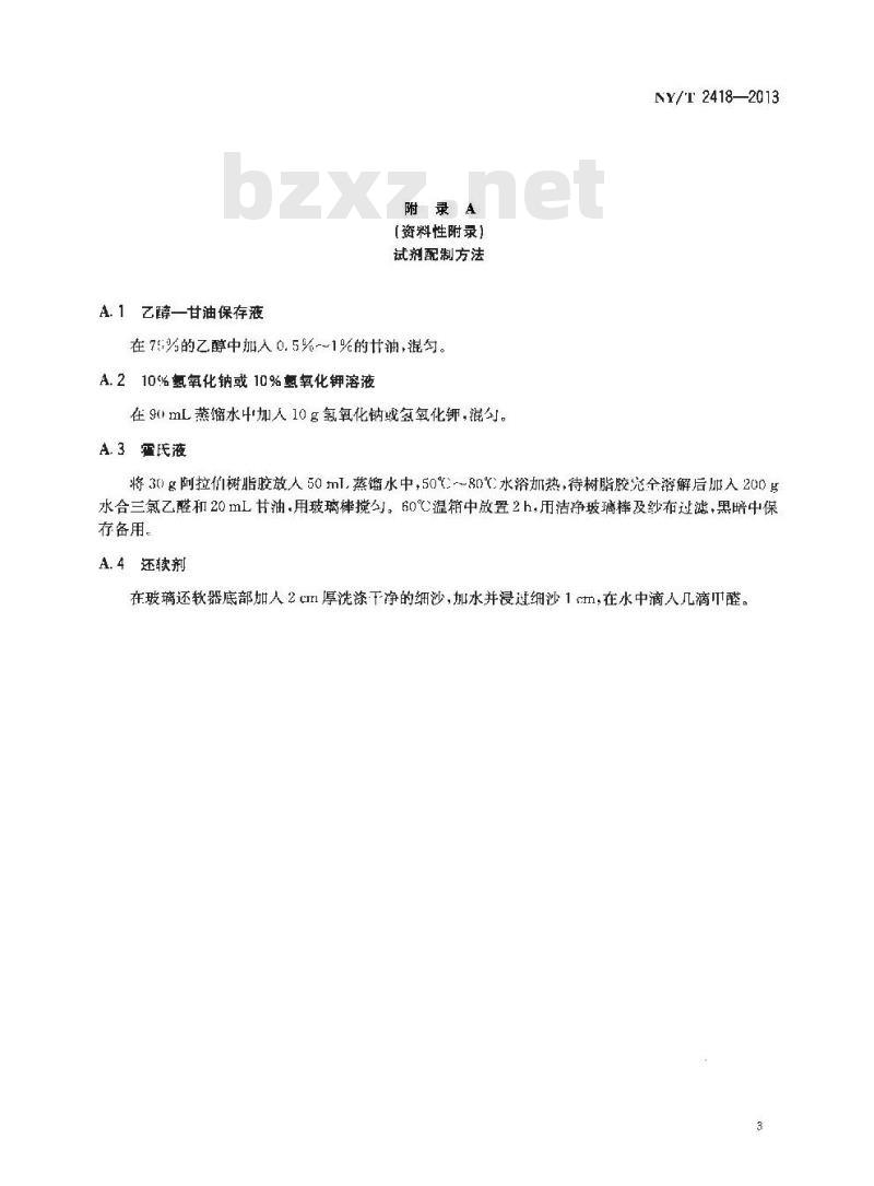 NY/T 2418-2013 四纹豆象检疫检测与鉴定方法