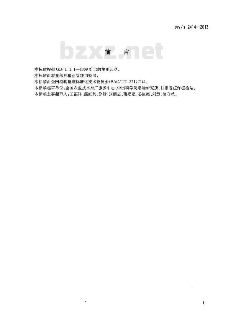 NY/T 2414-2013 苹果蠹蛾监测技术规范