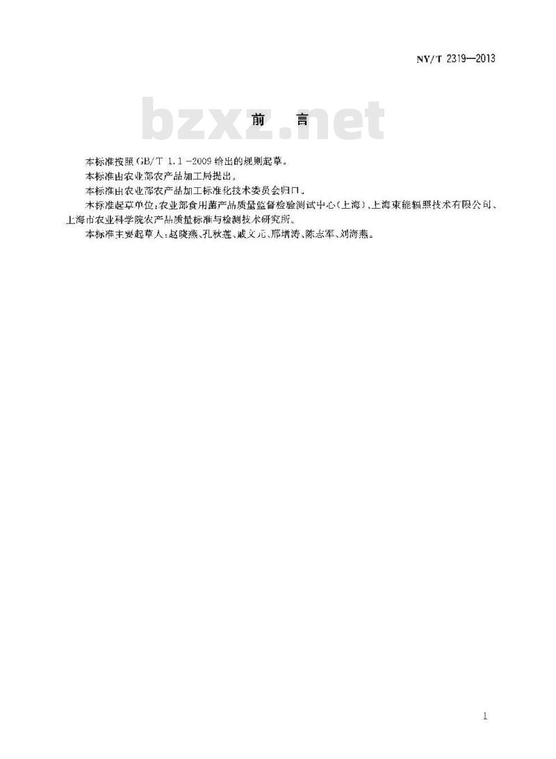 NY/T 2319-2013 热带水果电子束辐照加工技术规范