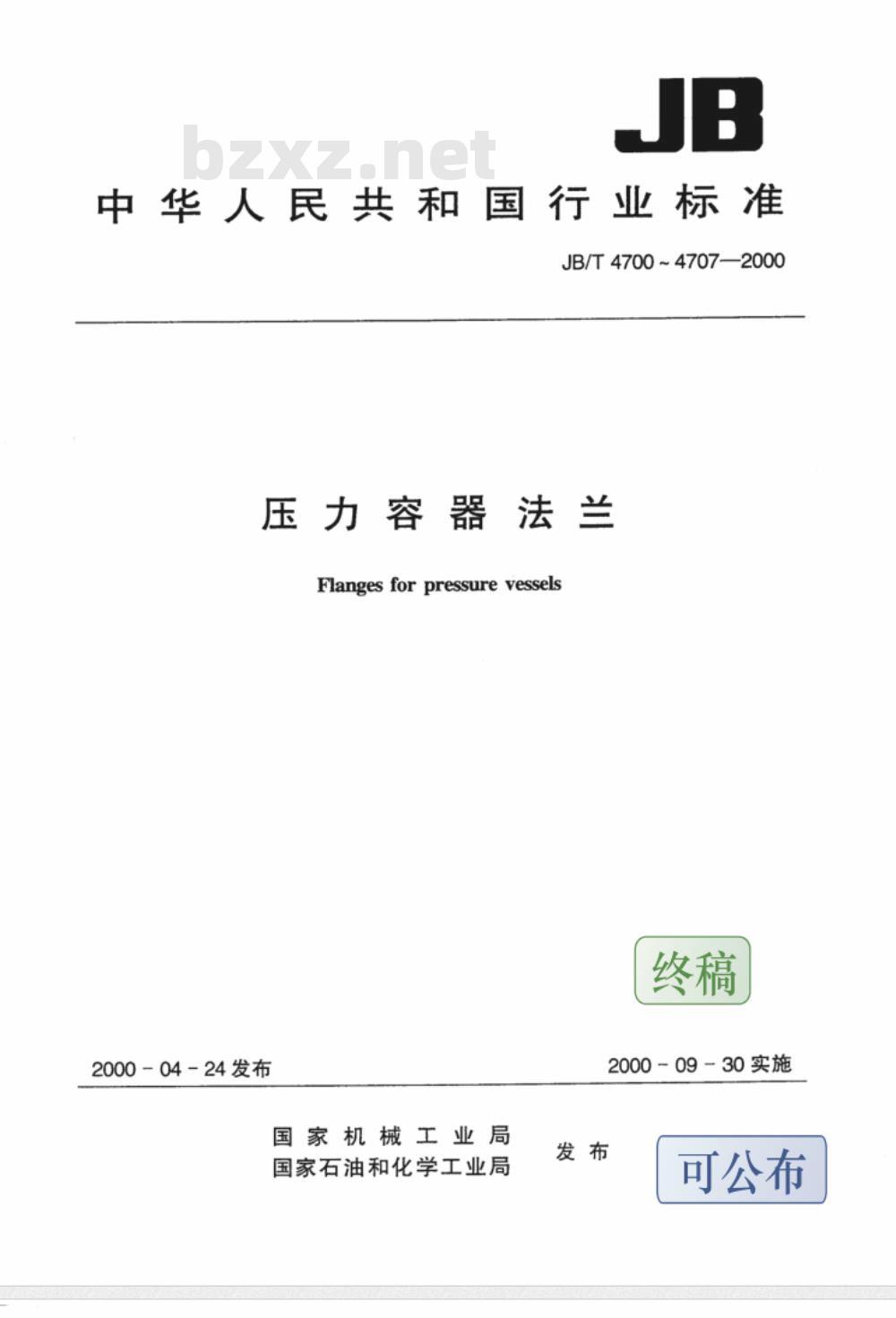 JB/T 4707-2000 等长双头螺柱