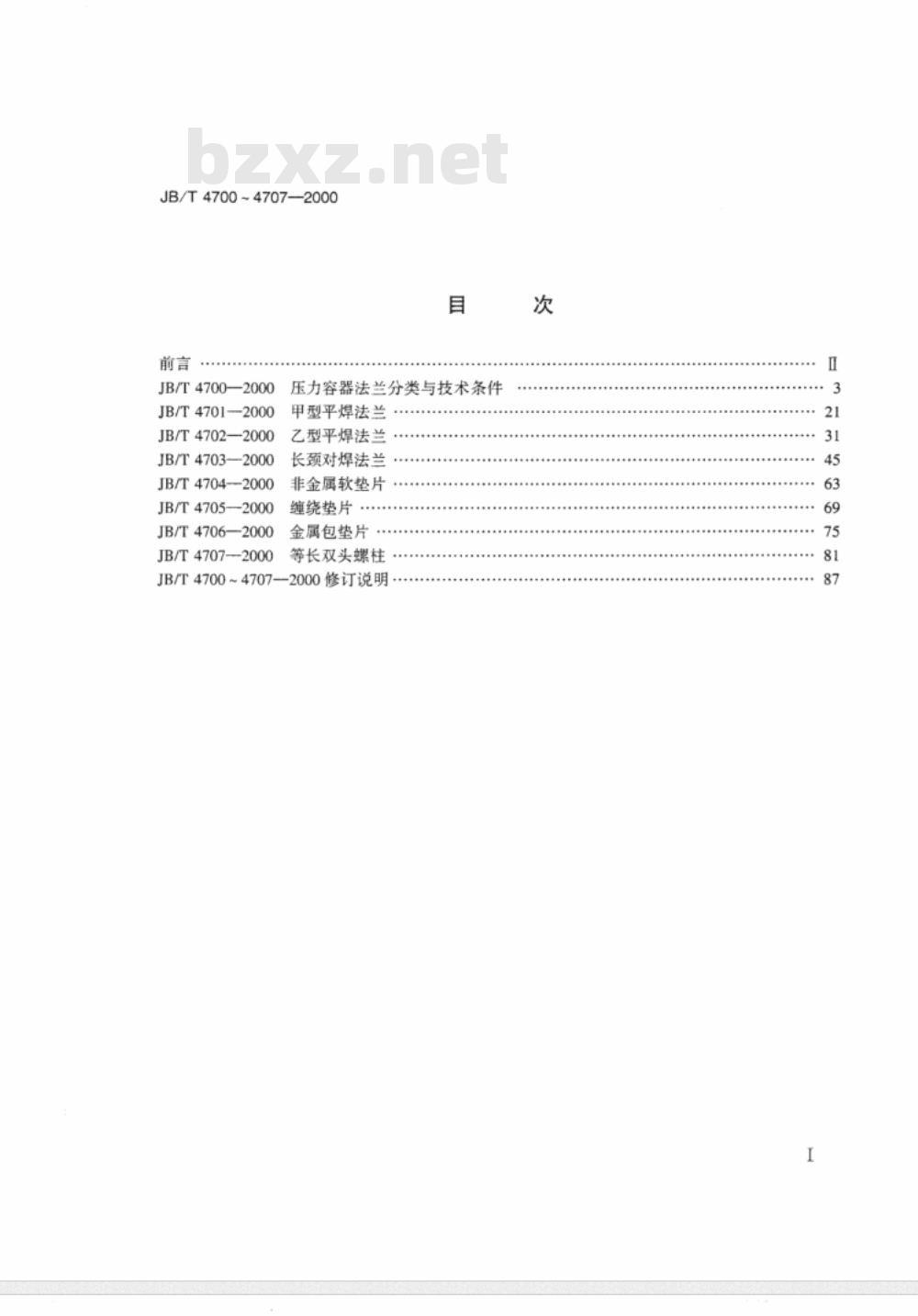 JB/T 4707-2000 等长双头螺柱