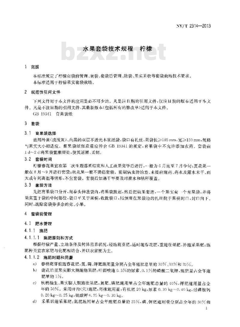 NY/T 2314-2013 水果套袋技术规程 柠檬