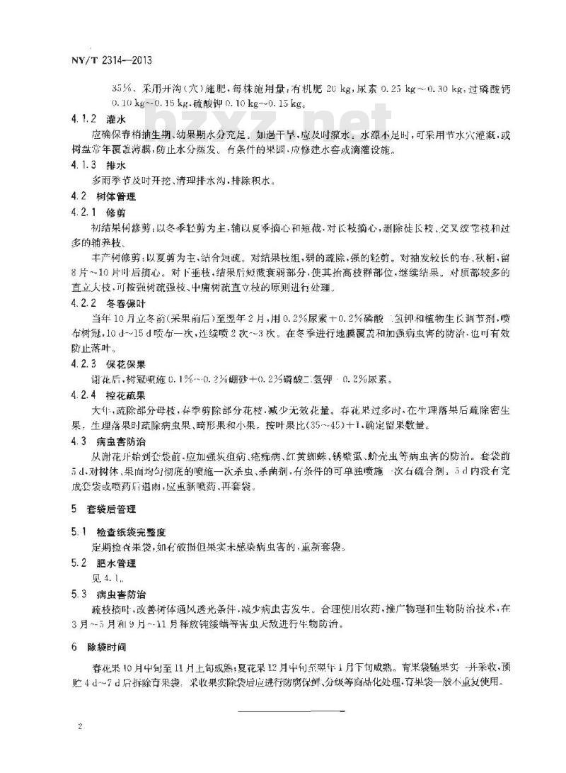 NY/T 2314-2013 水果套袋技术规程 柠檬